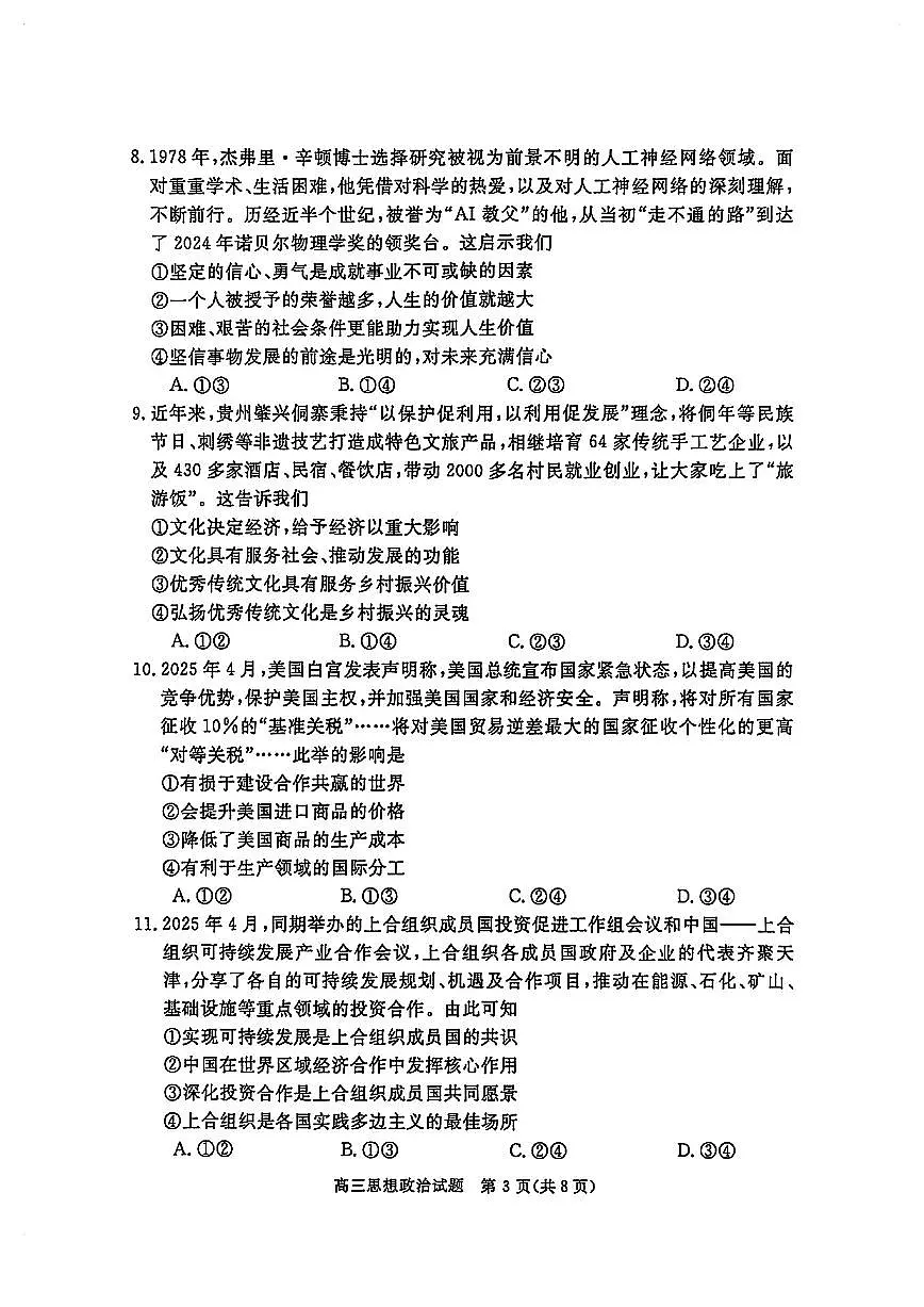 华师联盟2025届高三5月联考-政治试卷第3页