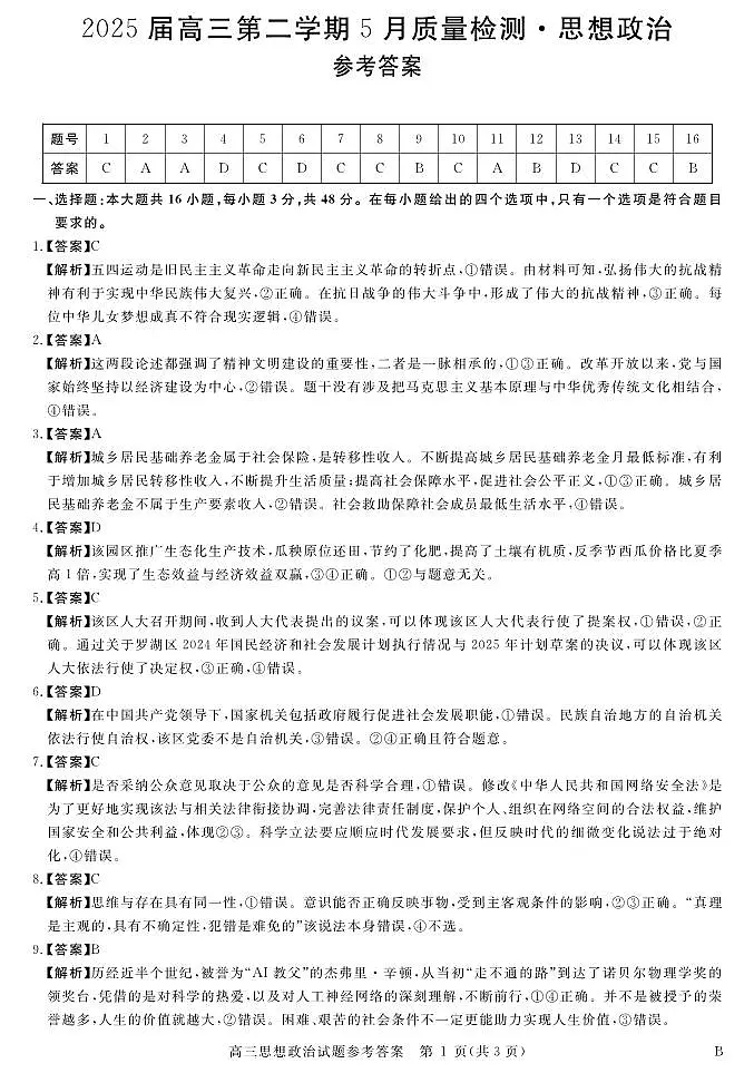华师联盟2025届高三5月联考-政治答案第1页