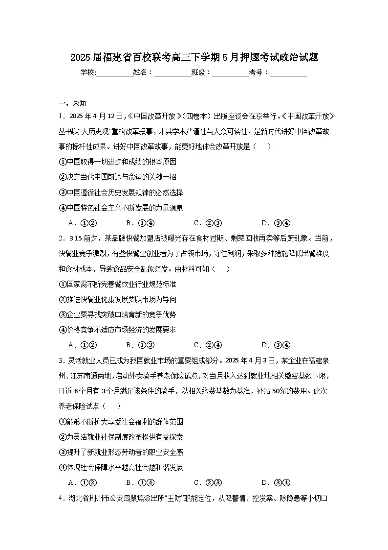 2025届福建省百校联考高三下学期5月押题考试政治试题（无答案）第1页