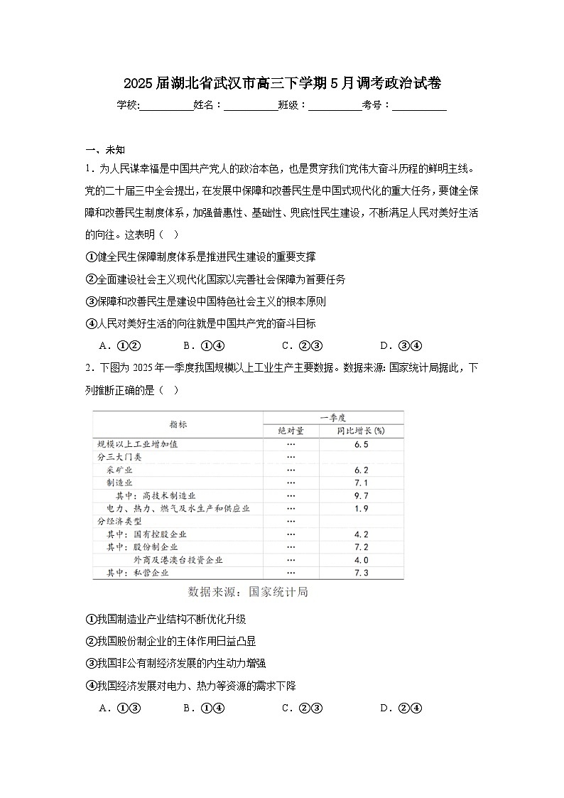 2025届湖北省武汉市高三下学期5月调考政治试卷（无答案）第1页