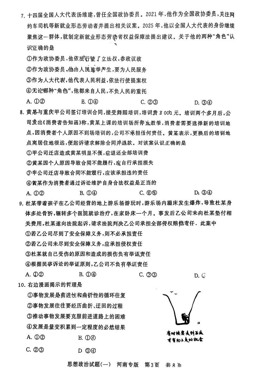 湖北省2025届普通高等学校招生全国统一考试压轴卷（T8联盟）高三政治试题（一）PDF版无答案第3页