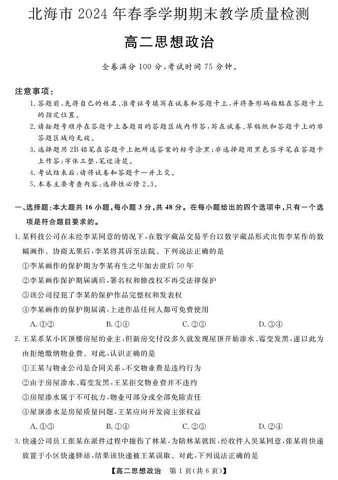 广西北海市2023-2024学年高二下学期期末教学质量检测政治试卷第1页