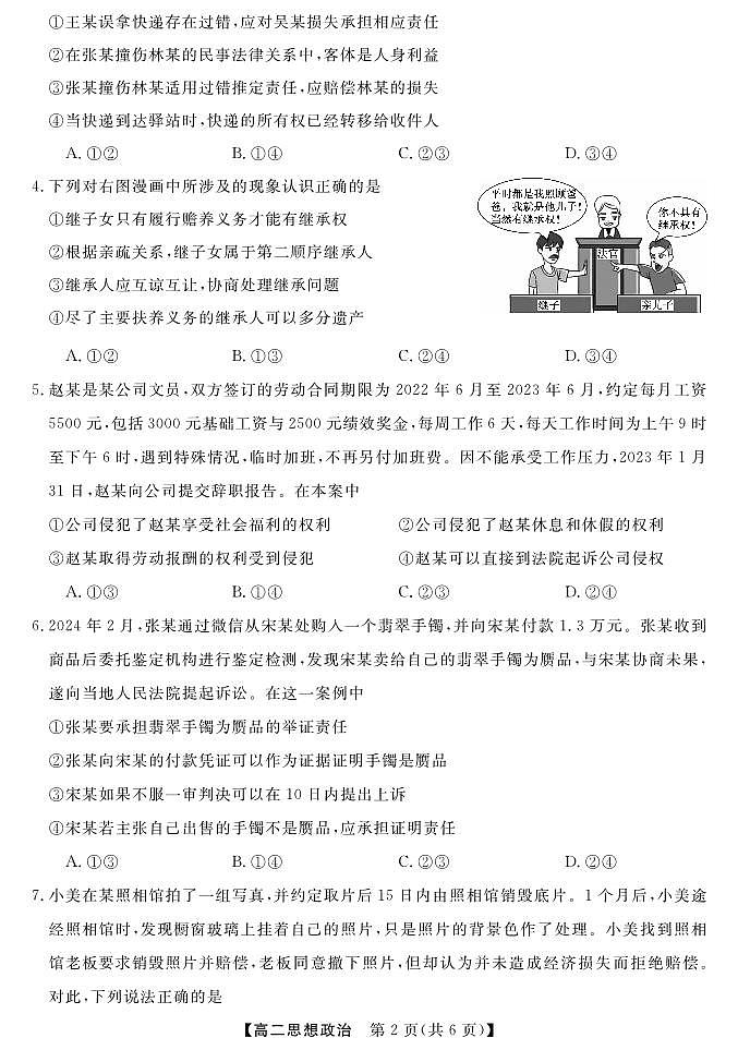 广西北海市2023-2024学年高二下学期期末教学质量检测政治试卷第2页