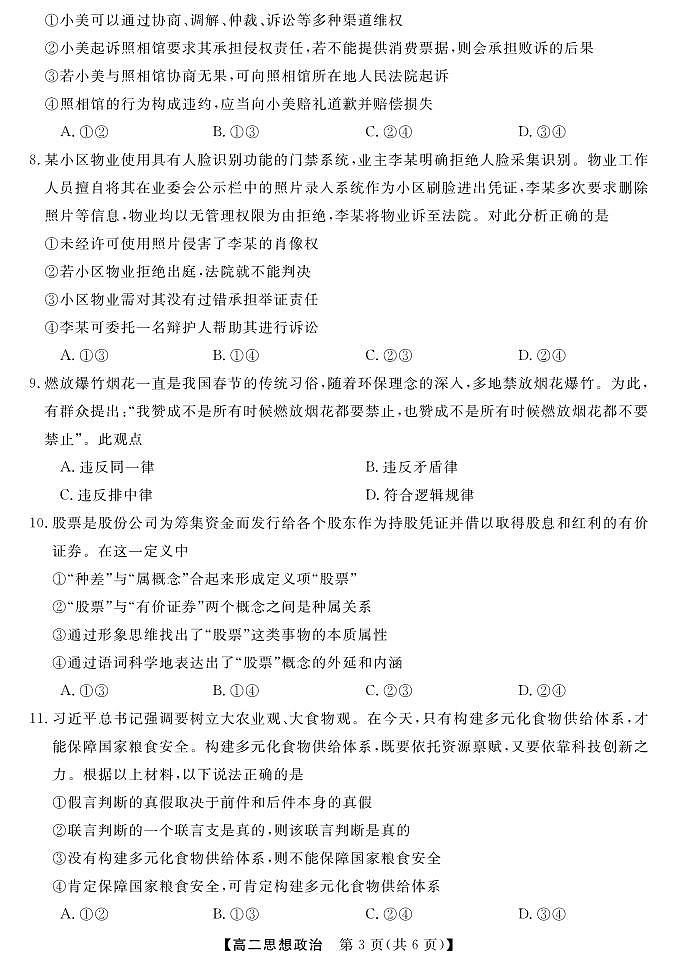 广西北海市2023-2024学年高二下学期期末教学质量检测政治试卷第3页