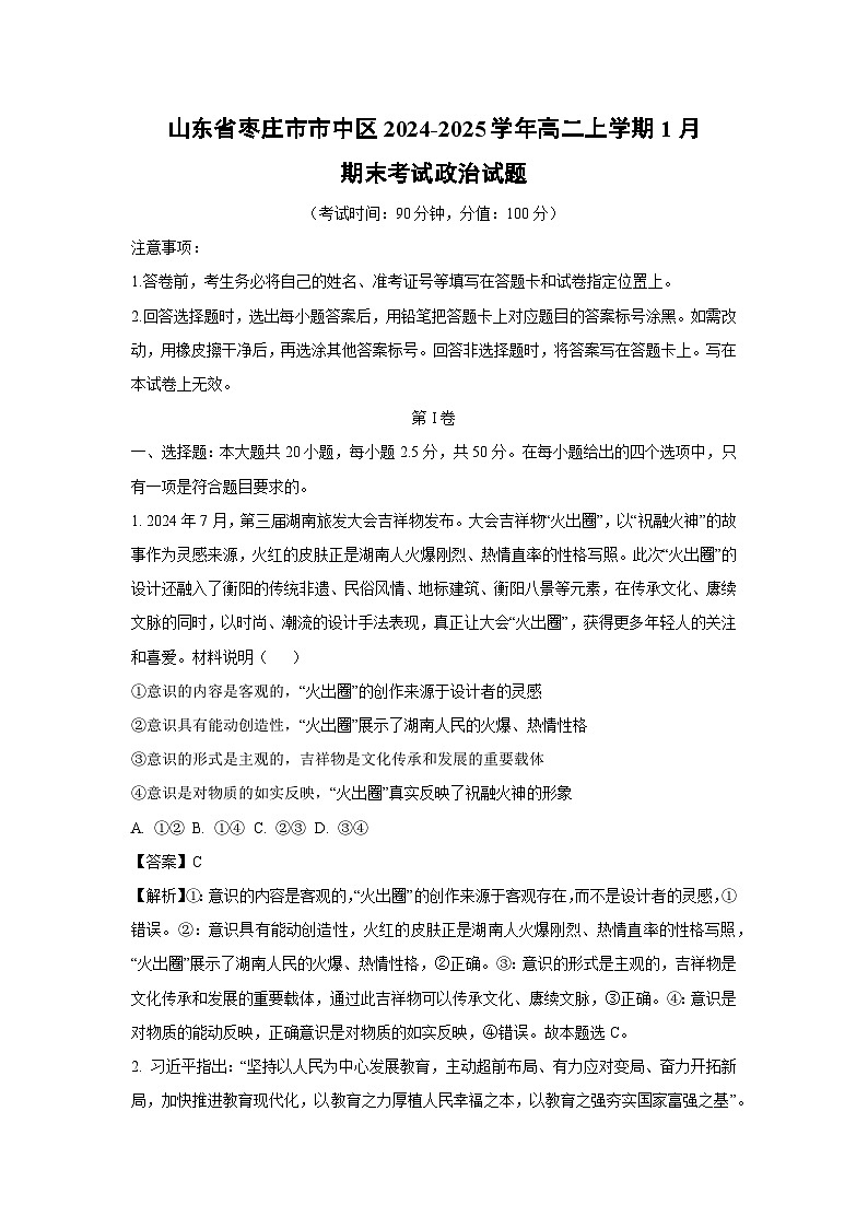 山东省枣庄市市中区2024-2025学年高二上学期1月期末考试政治试题（解析版）第1页
