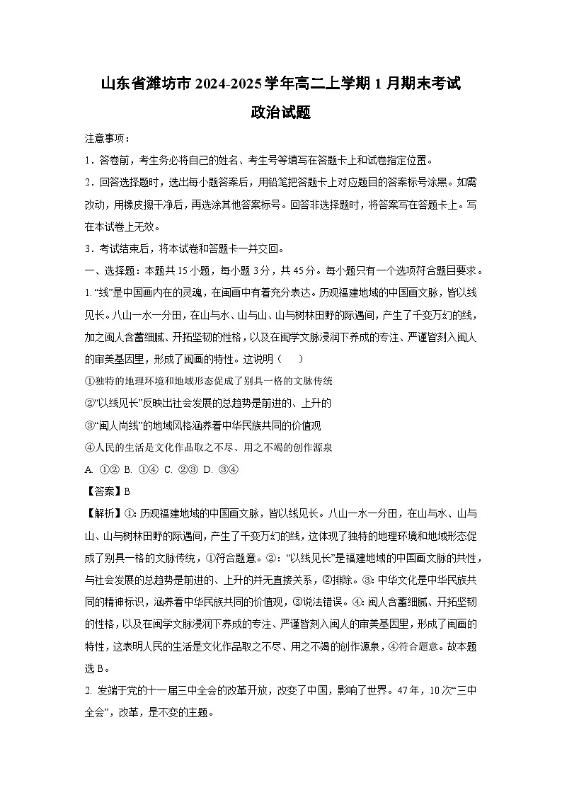 山东省潍坊市2024-2025学年高二上学期1月期末考试政治试题（解析版）第1页
