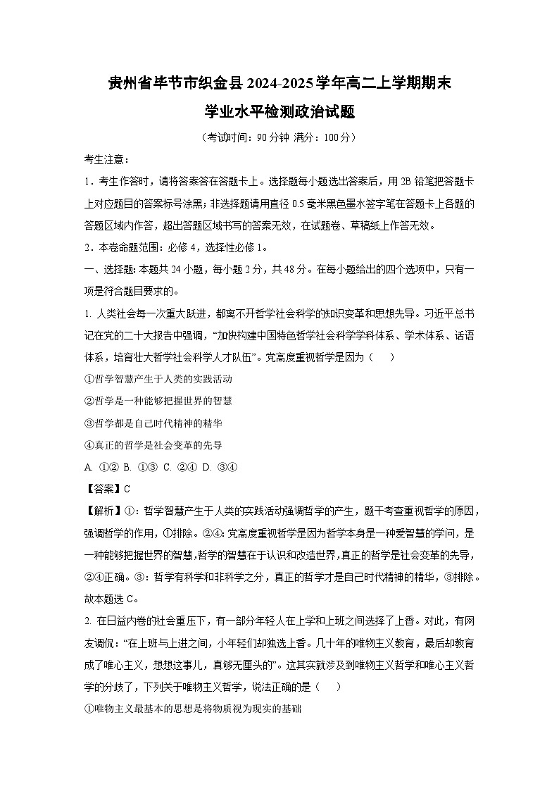 贵州省毕节市织金县2024-2025学年高二上学期期末学业水平检测政治试题（解析版）第1页