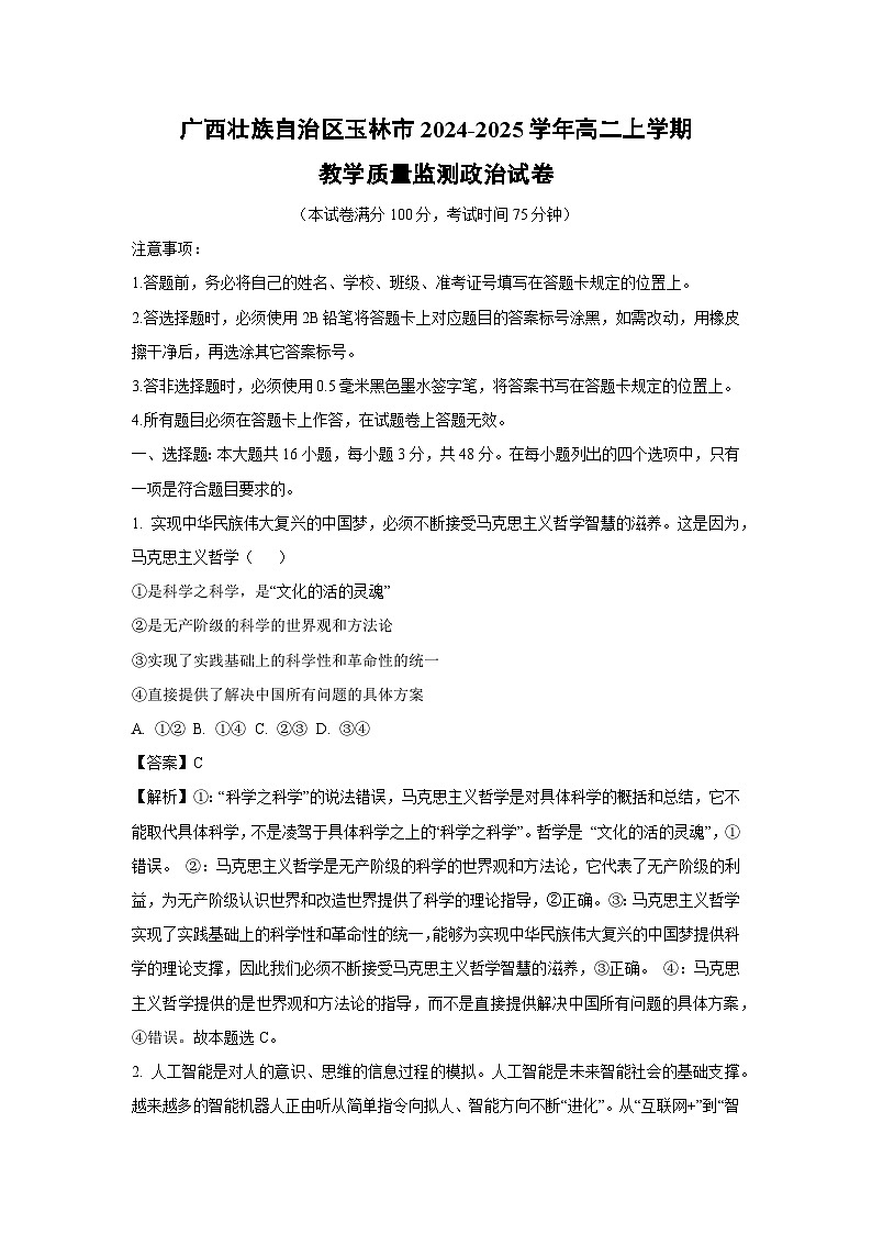 广西壮族自治区玉林市2024-2025学年高二上学期教学质量监测政治 政治试题（解析版）第1页