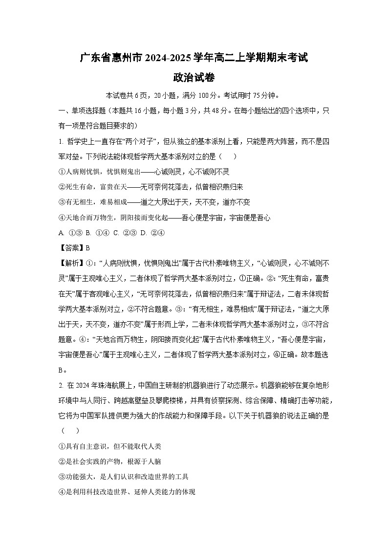 广东省惠州市2024-2025学年高二上学期期末考试政治试题（解析版）第1页