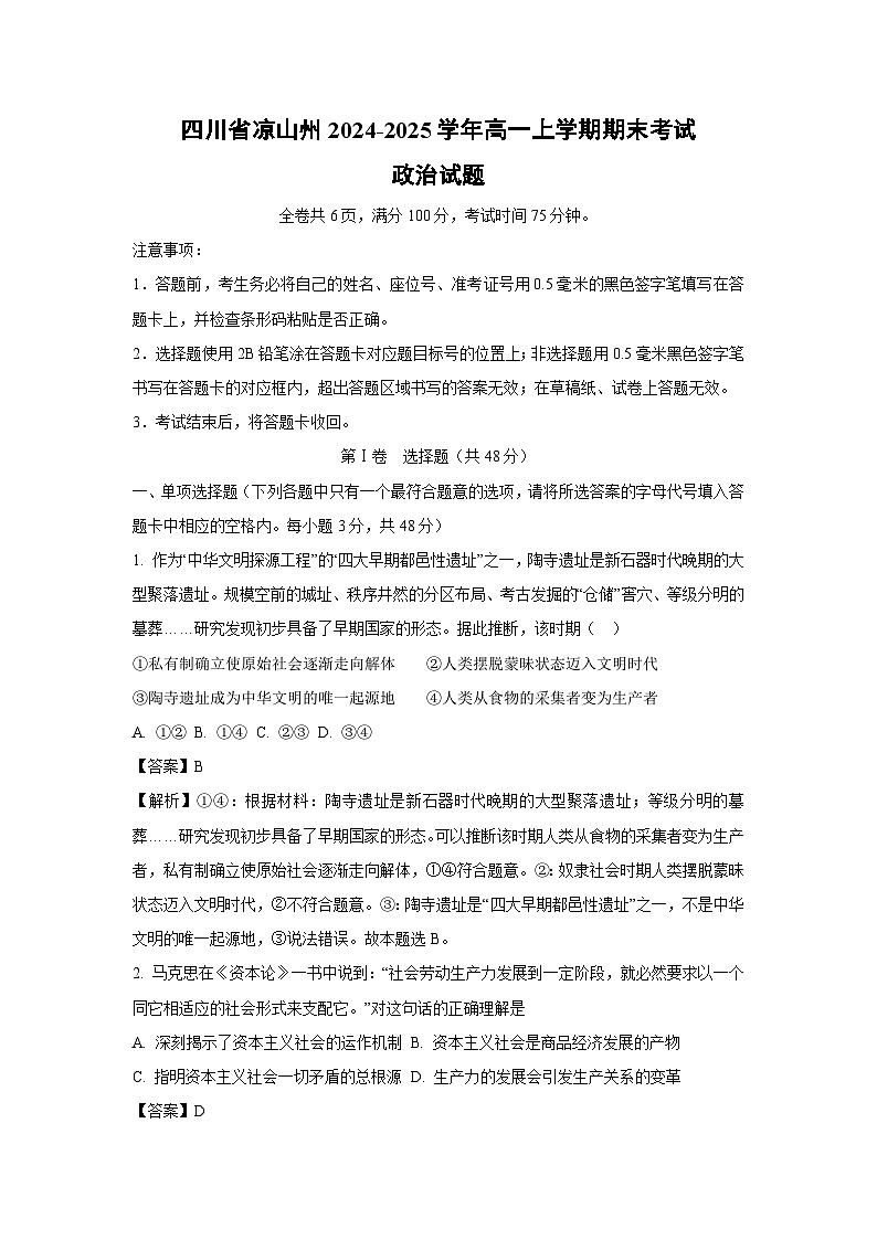 四川省凉山州2024-2025学年高一上学期期末考试政治试题（解析版）第1页