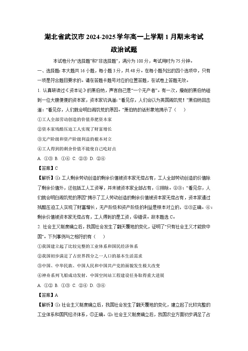湖北省武汉市2024-2025学年高一上学期1月期末考试政治试题（解析版）第1页