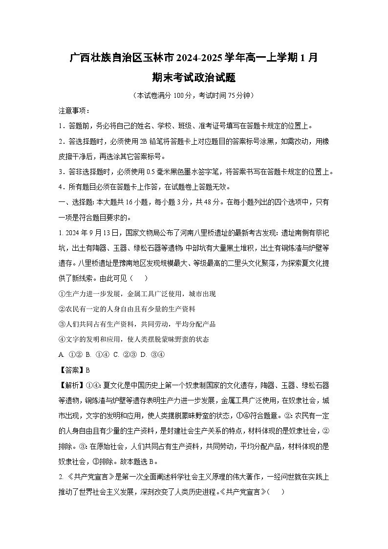 广西壮族自治区玉林市2024-2025学年高一上学期1月期末考试政治试题（解析版）第1页