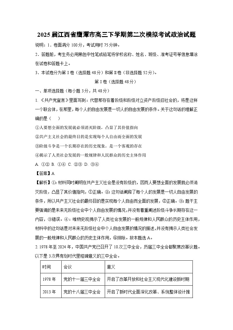 2025届江西省鹰潭市高三下学期第二次模拟考试政治试题（解析版）第1页