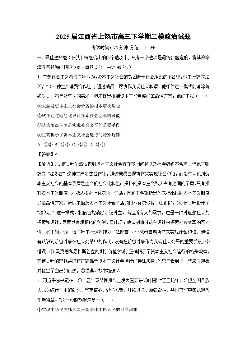 2025届江西省上饶市高三下学期二模政治试题（解析版）第1页