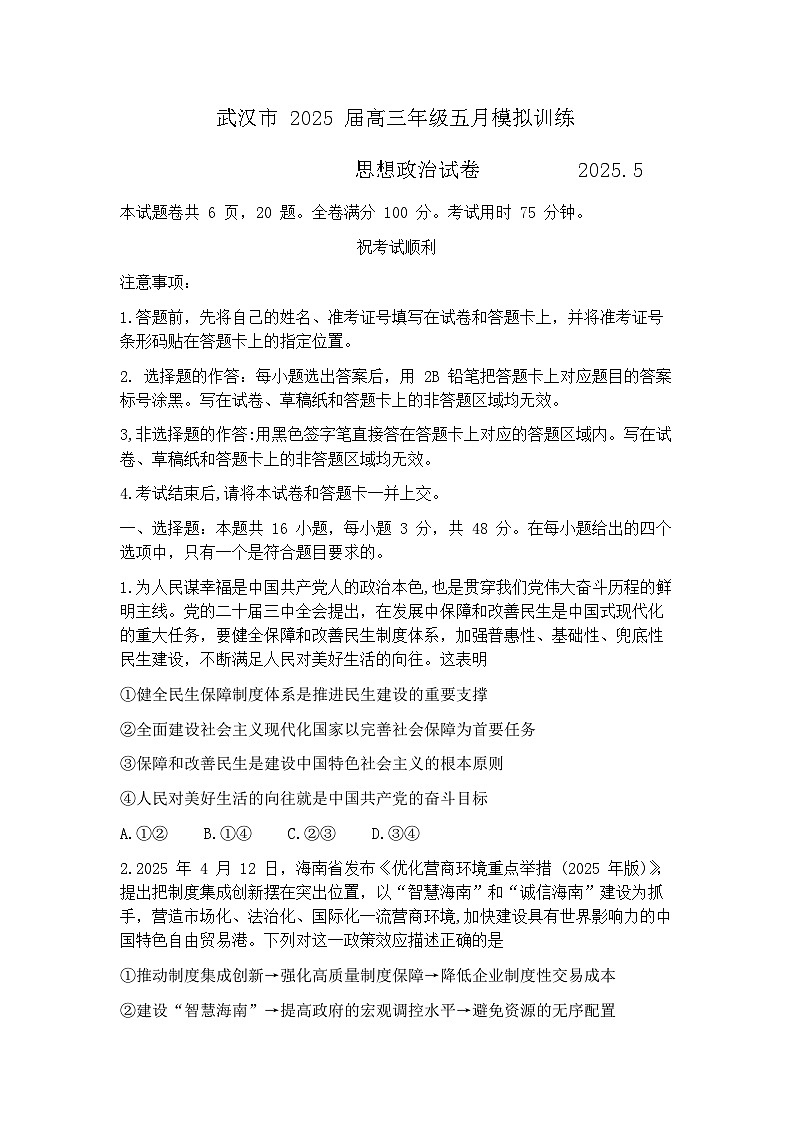 2025届湖北省武汉市高三三模（五调）模拟训练 政治试题+答案第1页