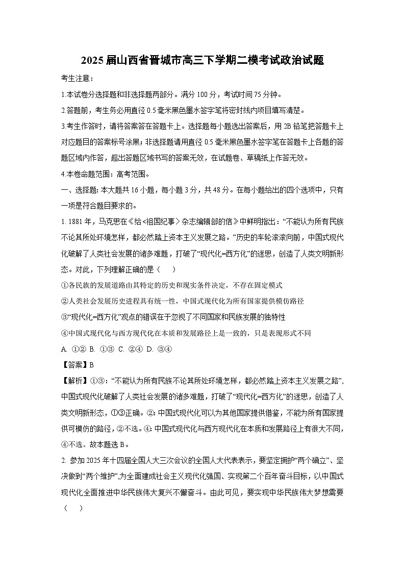 2025届山西省晋城市高三下学期二模考试政治试题（解析版）第1页