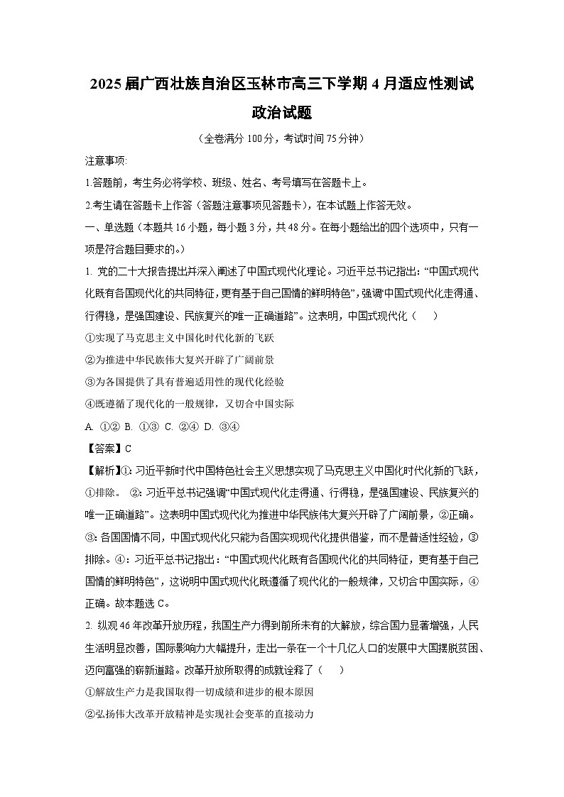 2025届广西壮族自治区玉林市高三下学期4月适应性测试政治试题（解析版）第1页