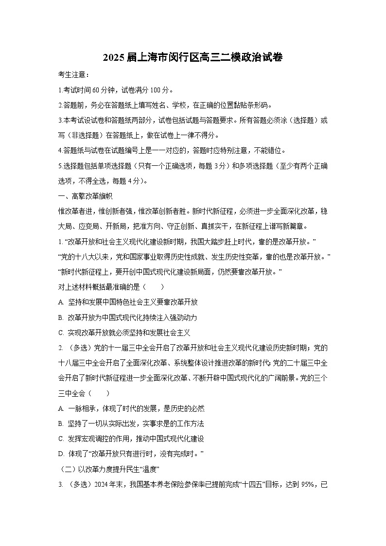 2025届上海市闵行区高三二模政治试题（解析版）高考模拟第1页