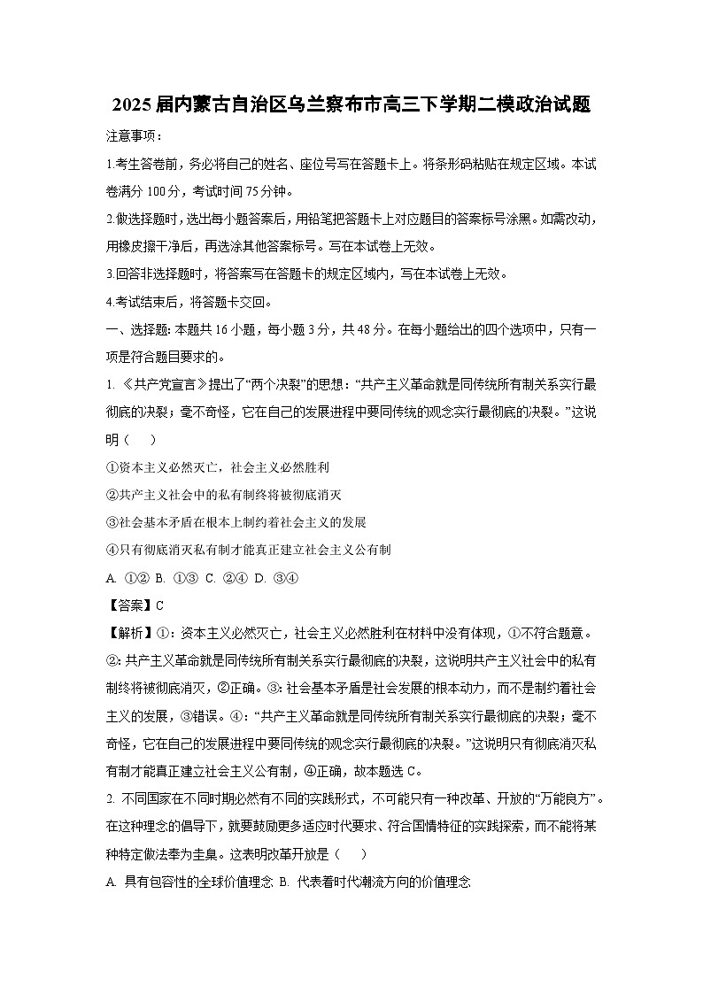 2025届内蒙古自治区乌兰察布市高三下学期二模政治试题（解析版）高考模拟第1页