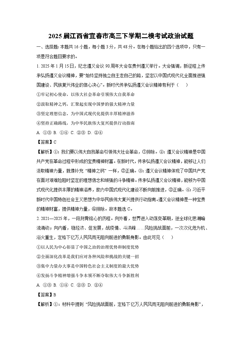 2025届江西省宜春市高三下学期二模考试政治试题（解析版）高考模拟第1页