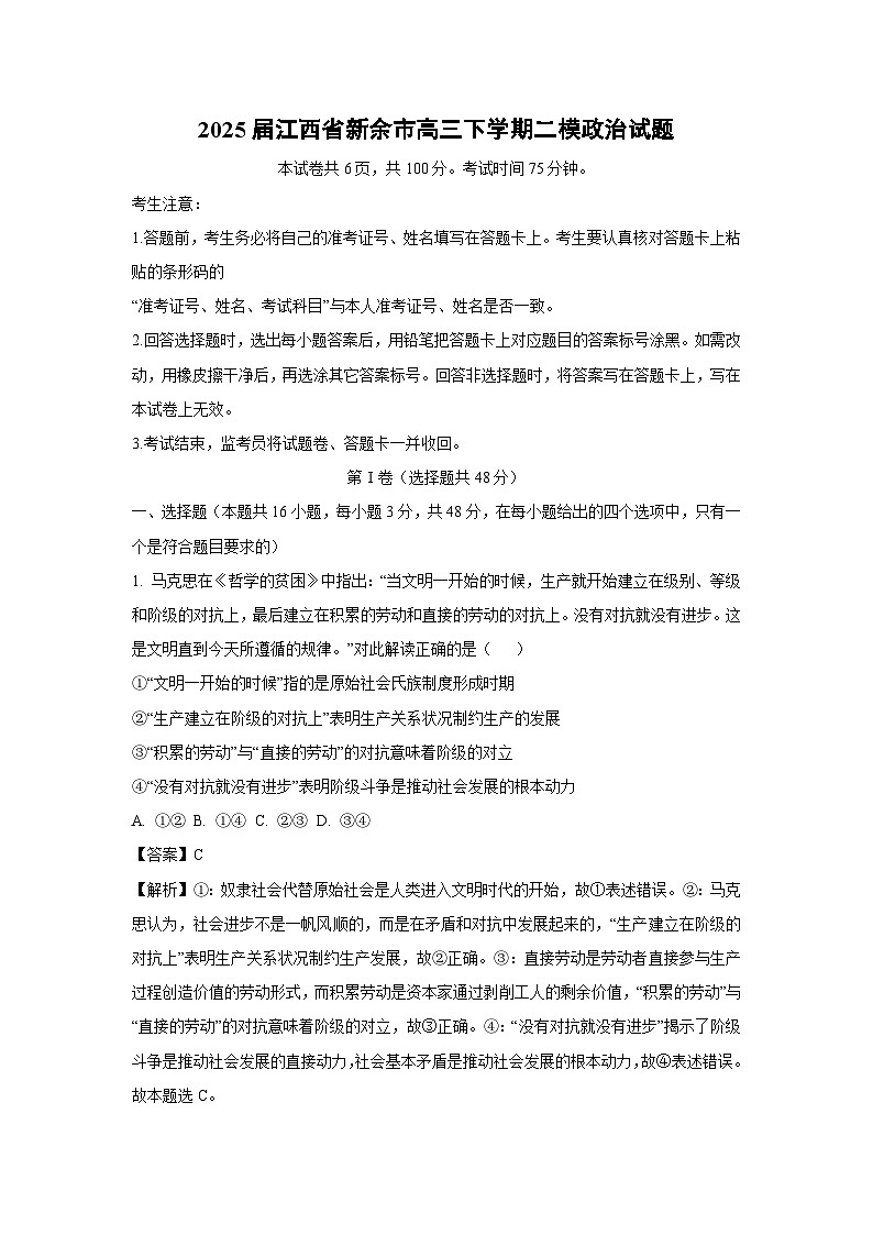 2025届江西省新余市高三下学期二模政治试题（解析版）高考模拟第1页
