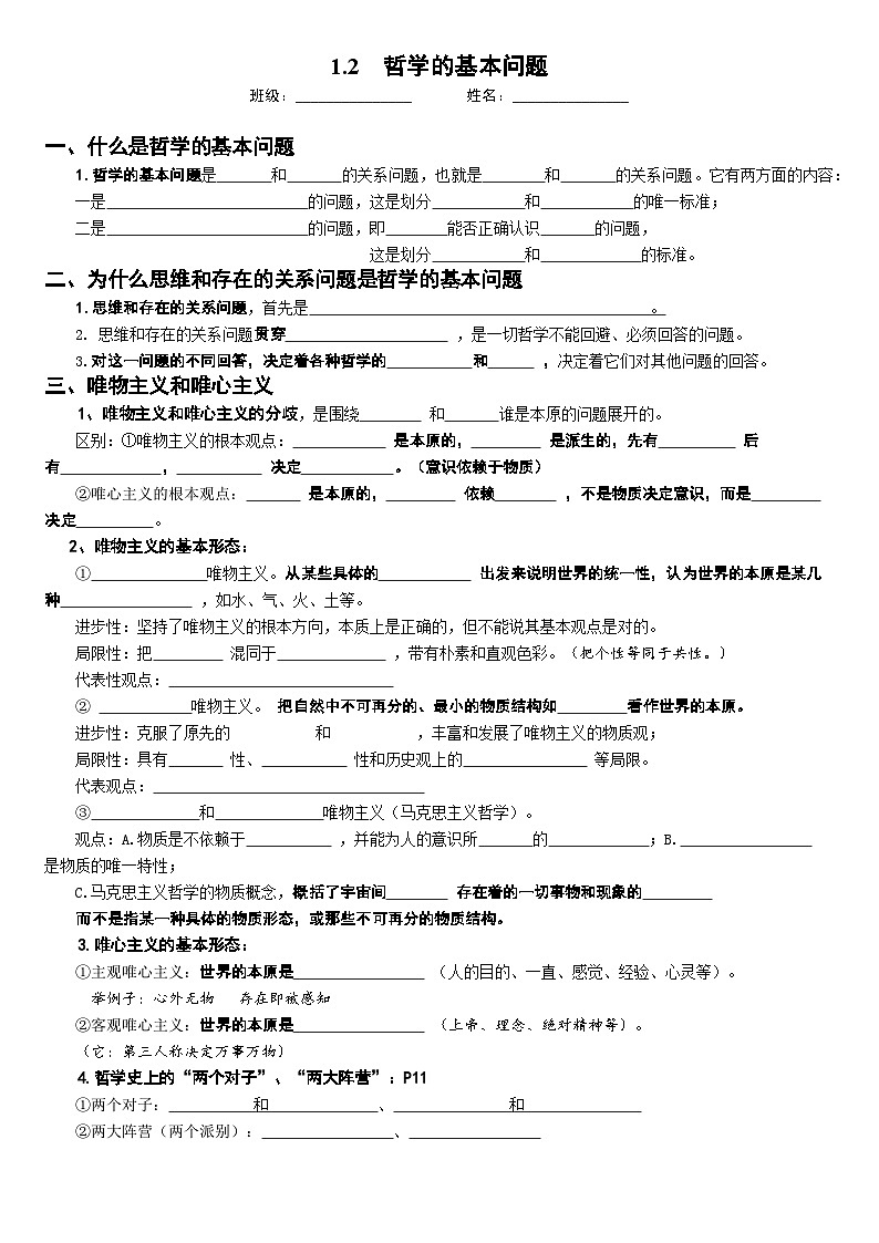 1.2+哲学的基本问题 填空练习 2024-2025学年 高中政治统编版必修四+哲学与文化第1页