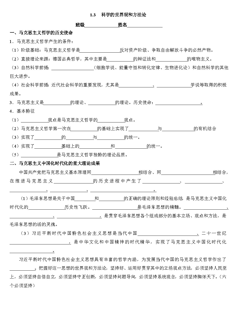 1.3+科学的世界观和方法论 填空练习2024-2025学年高中政治统编版必修四哲学与文化第1页