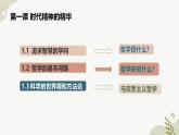 1.3 科学的世界观和方法论 课件 2024-2025学年 高中政治统编版必修四+哲学与文化