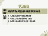 1.3 科学的世界观和方法论 课件 2024-2025学年 高中政治统编版必修四+哲学与文化