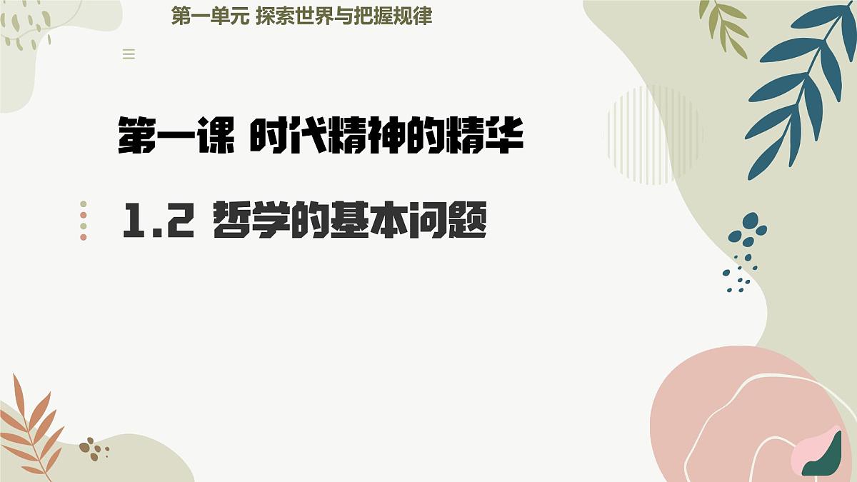 1.2 哲学的基本问题 课件 2024-2025学年 高中政治统编版必修四+哲学与文化第2页