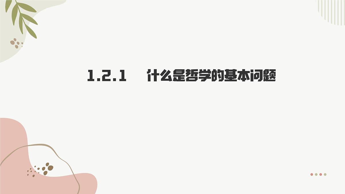 1.2 哲学的基本问题 课件 2024-2025学年 高中政治统编版必修四+哲学与文化第4页