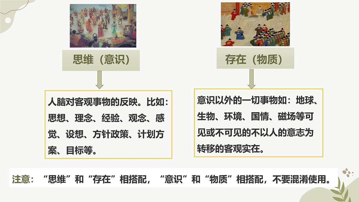1.2 哲学的基本问题 课件 2024-2025学年 高中政治统编版必修四+哲学与文化第6页