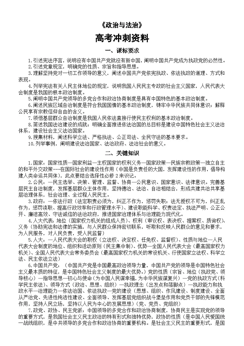 高中政治2025届高考必修3《政治与法治》冲刺资料（课标要求+关键知识+模拟练习）第1页