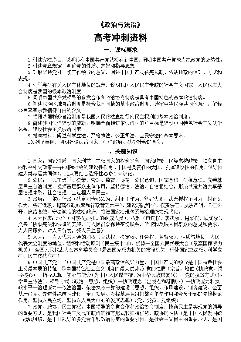 高中政治2025届高考必修3《政治与法治》冲刺资料（课标要求+关键知识+模拟练习）第1页