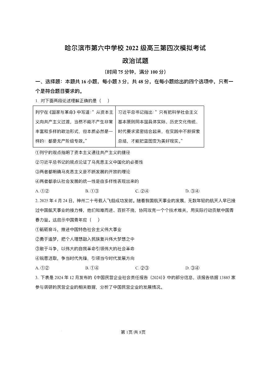 黑龙江省2024-2025哈六中高三四模政治试卷含答案第1页