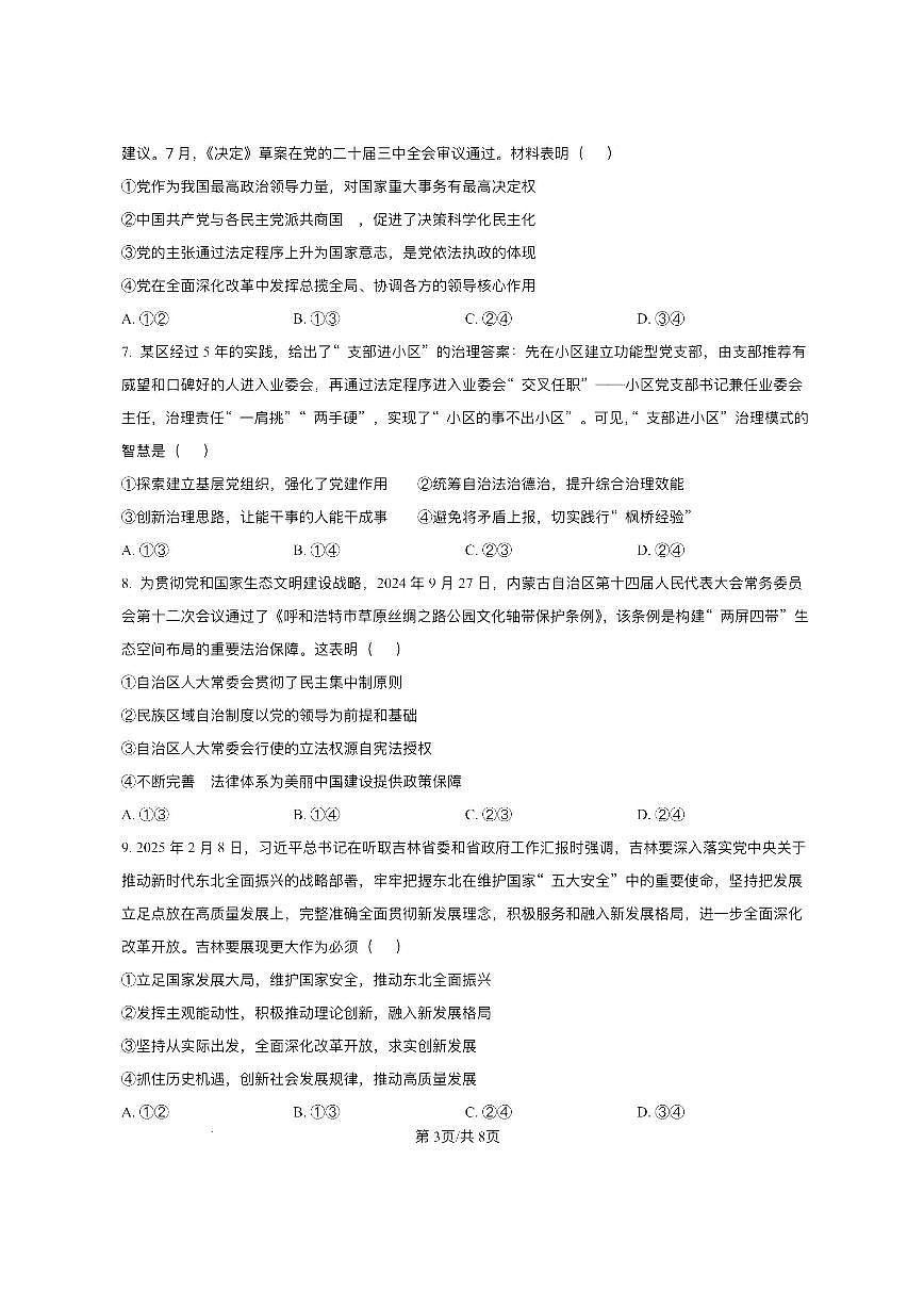黑龙江省2024-2025哈六中高三四模政治试卷含答案第3页