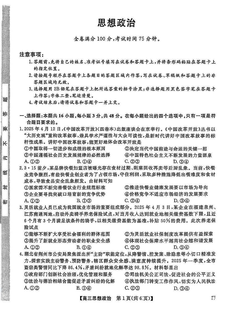 2025届福建省百校联考高三下学期5月押题考试政治试题（高考模拟）第1页