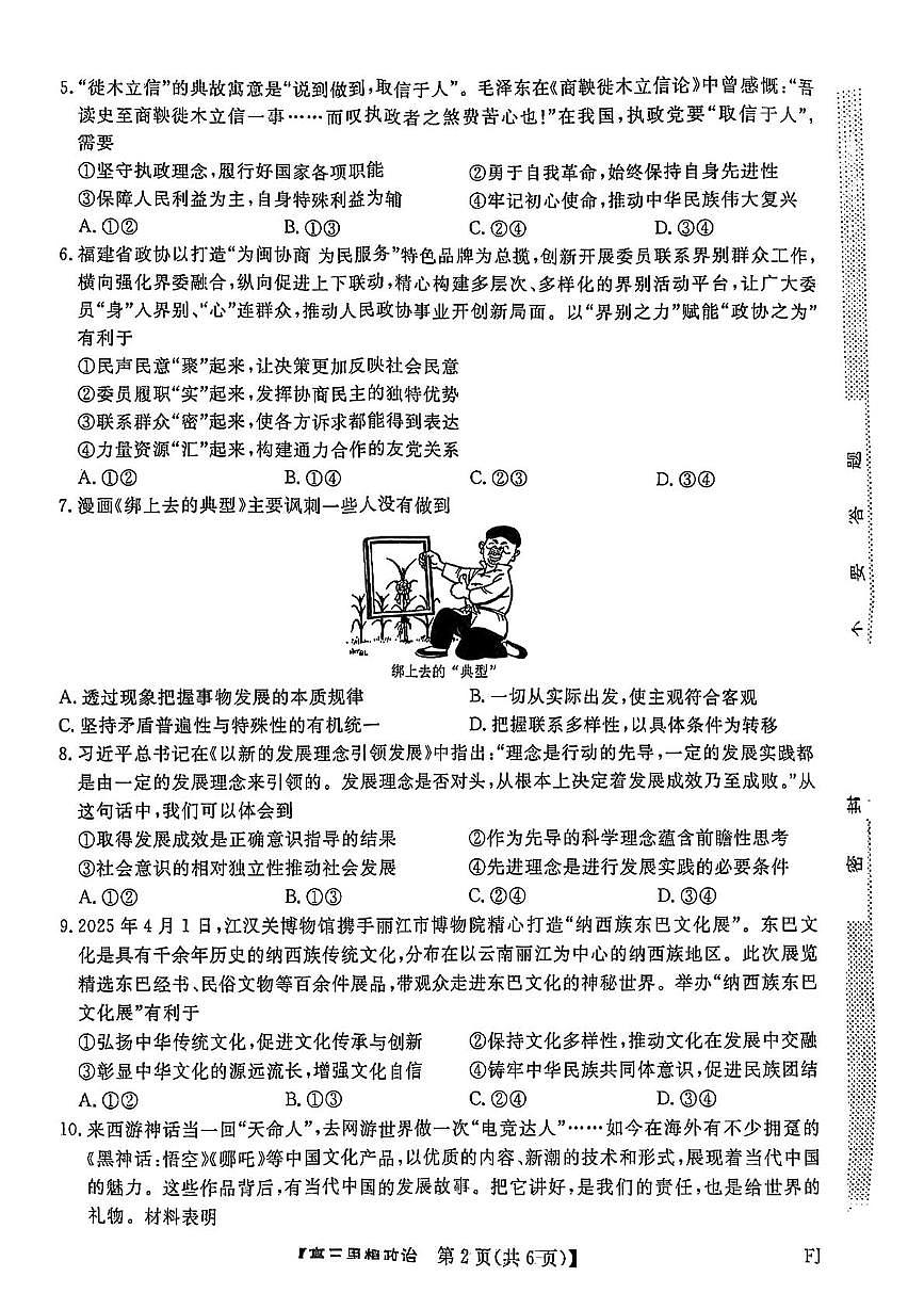 2025届福建省百校联考高三下学期5月押题考试政治试题（高考模拟）第2页