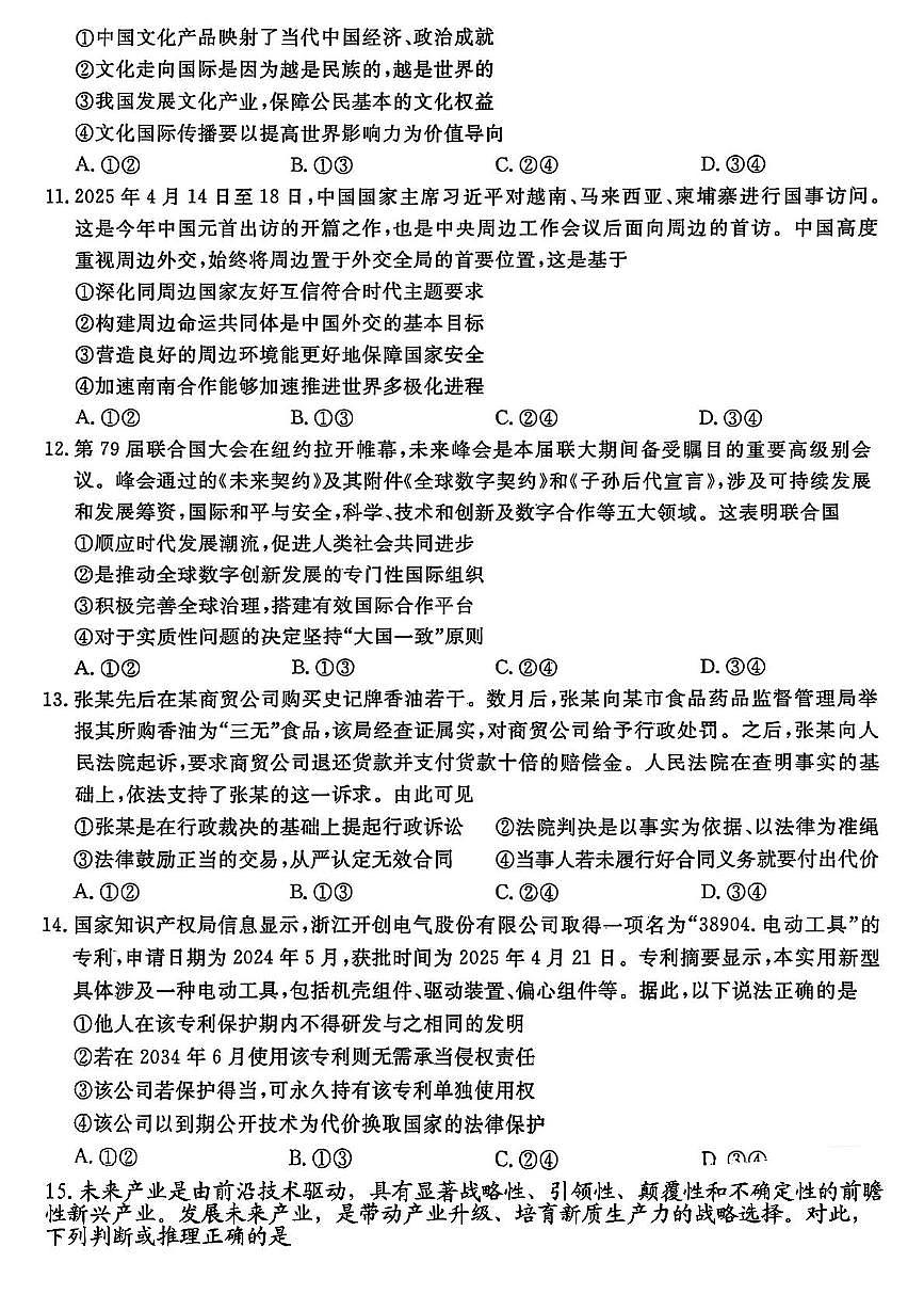 2025届福建省百校联考高三下学期5月押题考试政治试题（高考模拟）第3页