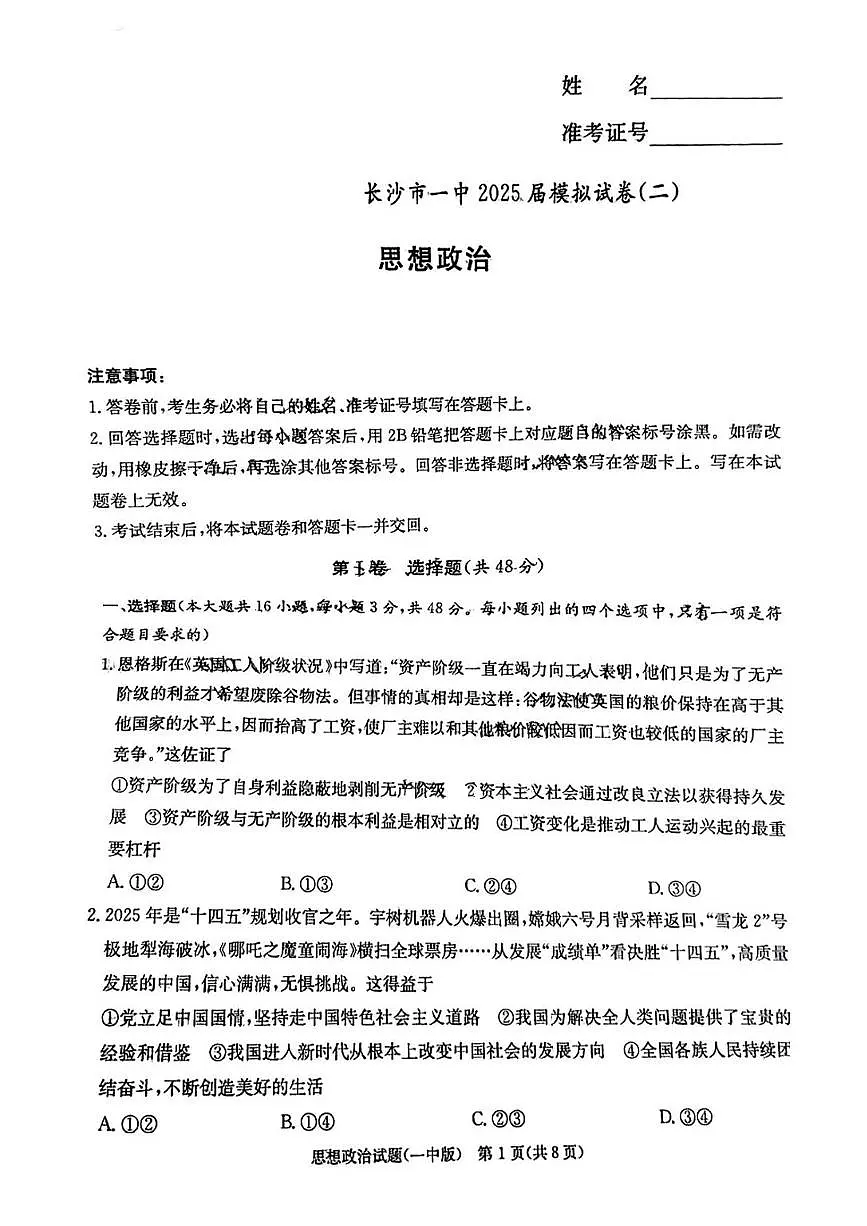 2025届湖南省长沙市第一中学高三下学期模拟考试（二）政治试卷（高考模拟）第1页