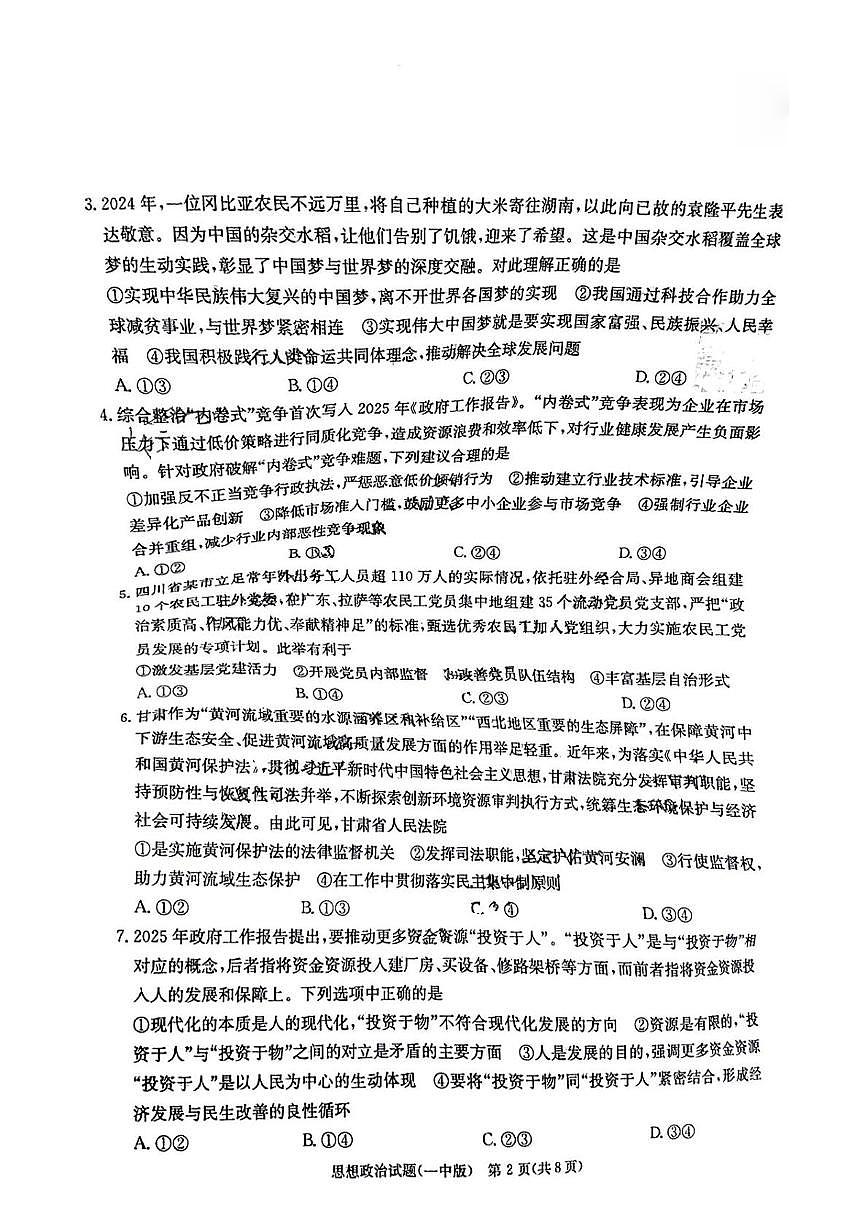 2025届湖南省长沙市第一中学高三下学期模拟考试（二）政治试卷（高考模拟）第2页