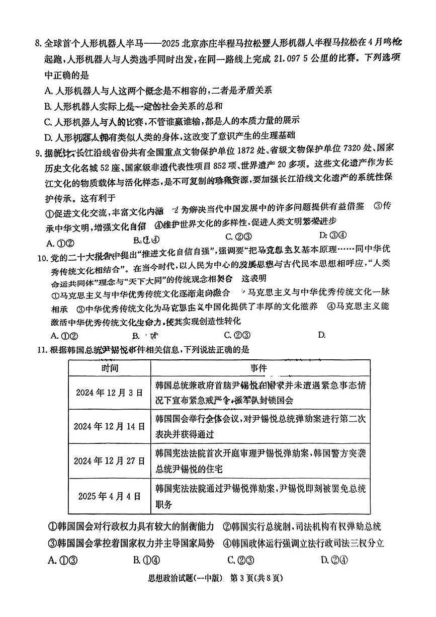 2025届湖南省长沙市第一中学高三下学期模拟考试（二）政治试卷（高考模拟）第3页