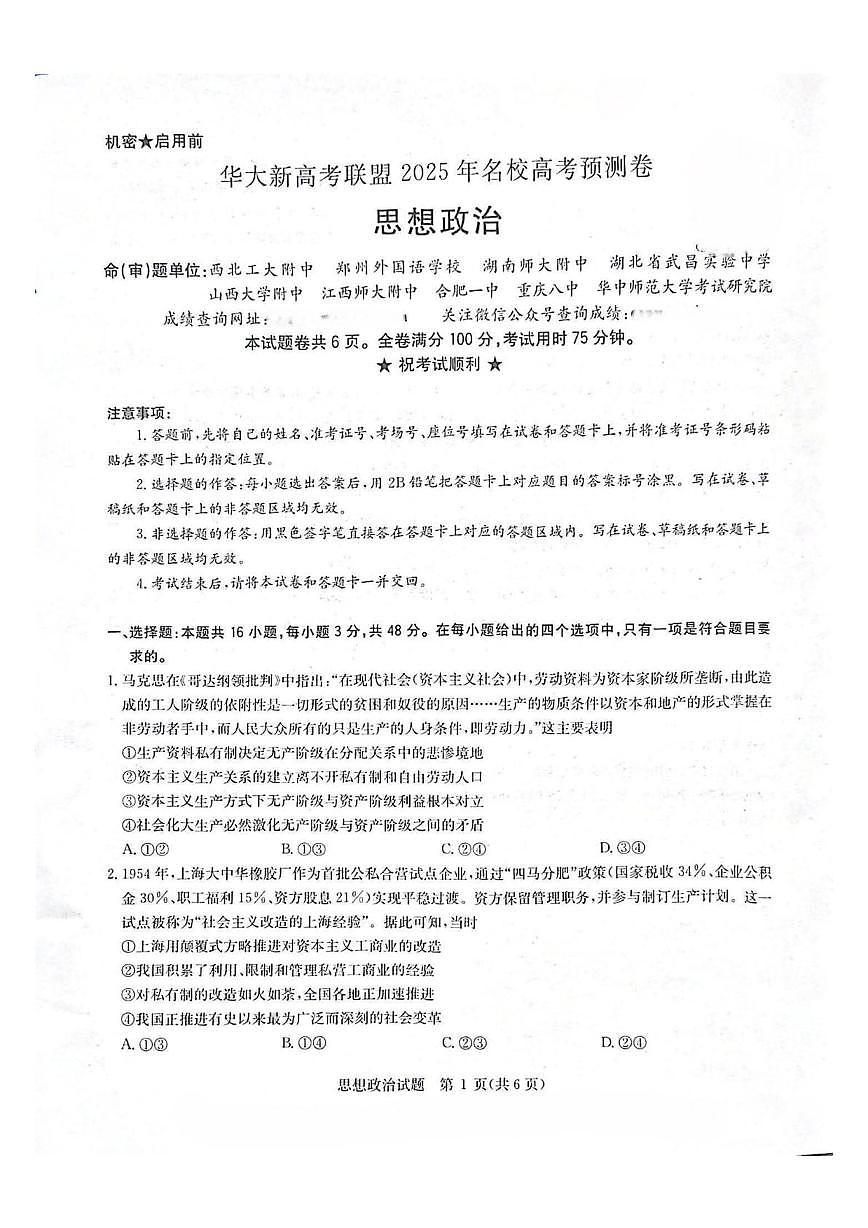 2025届华大新高考联盟高三下学期5月模拟政治试题（高考模拟）第1页