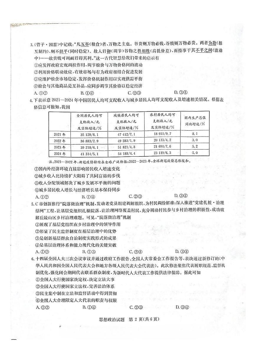2025届华大新高考联盟高三下学期5月模拟政治试题（高考模拟）第2页