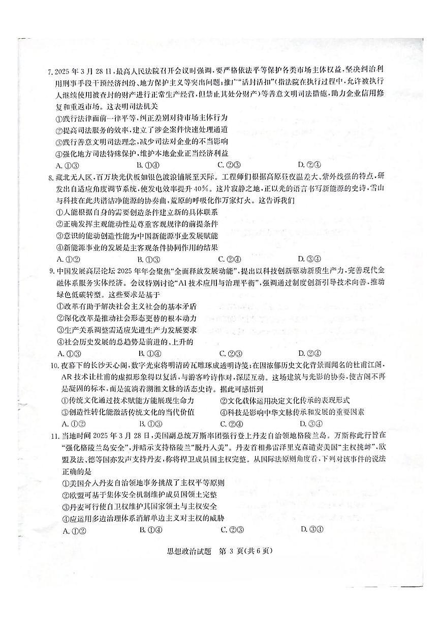 2025届华大新高考联盟高三下学期5月模拟政治试题（高考模拟）第3页