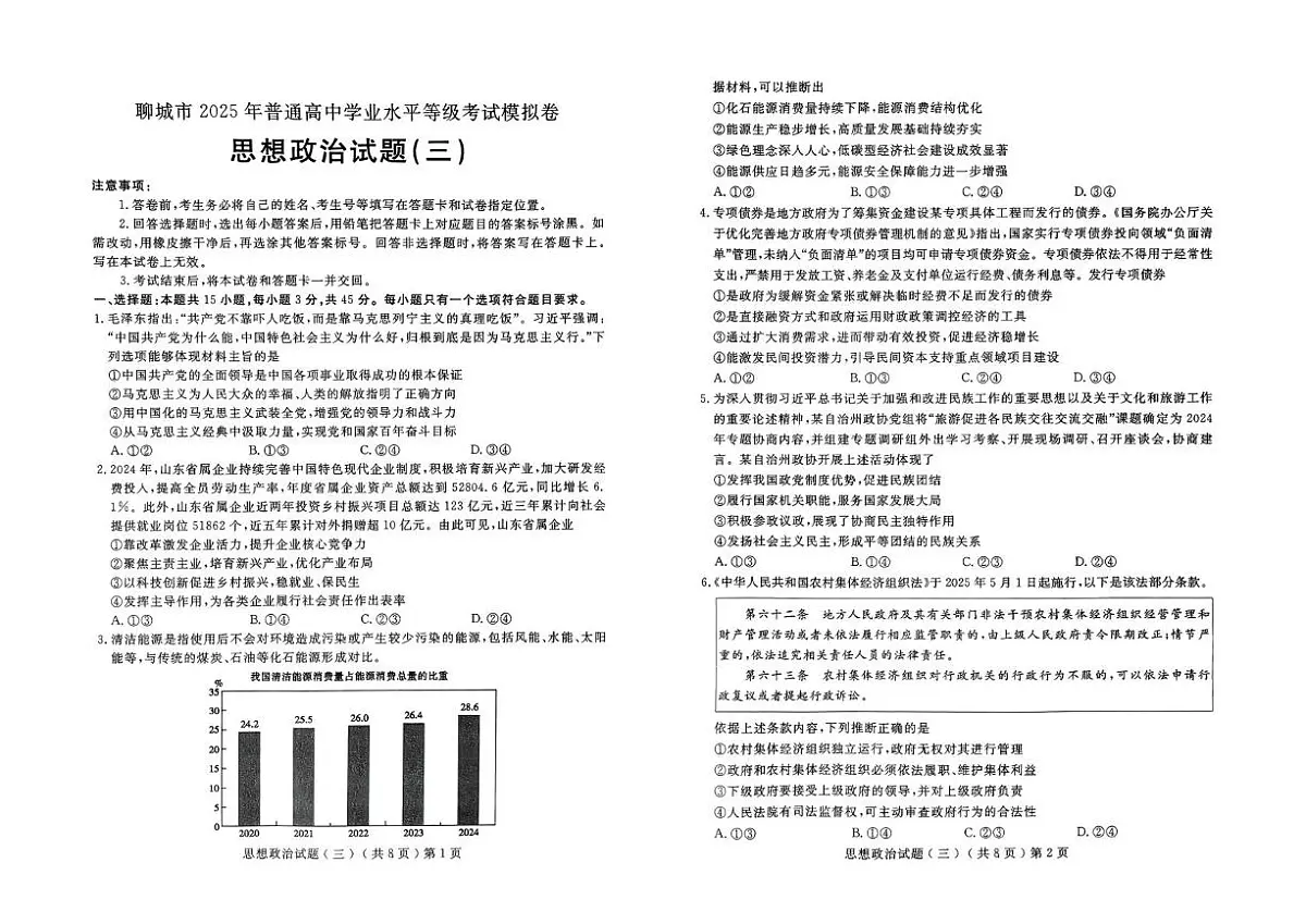 2025届山东省聊城市高三下学期5月三模政治试题（高考模拟）第1页