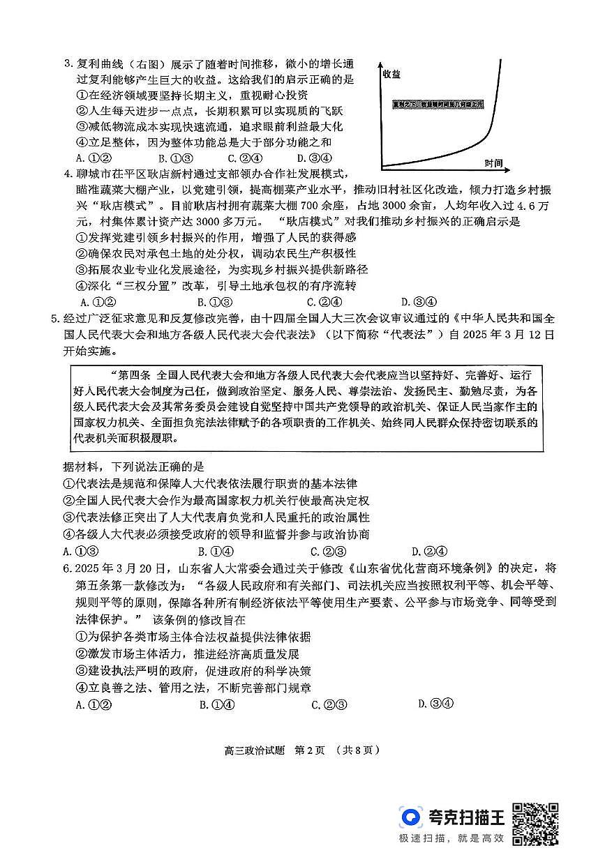 2025届山东省枣庄市第八中学高三下学期三模政治试题（高考模拟）第2页