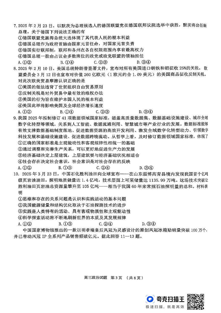 2025届山东省枣庄市第八中学高三下学期三模政治试题（高考模拟）第3页