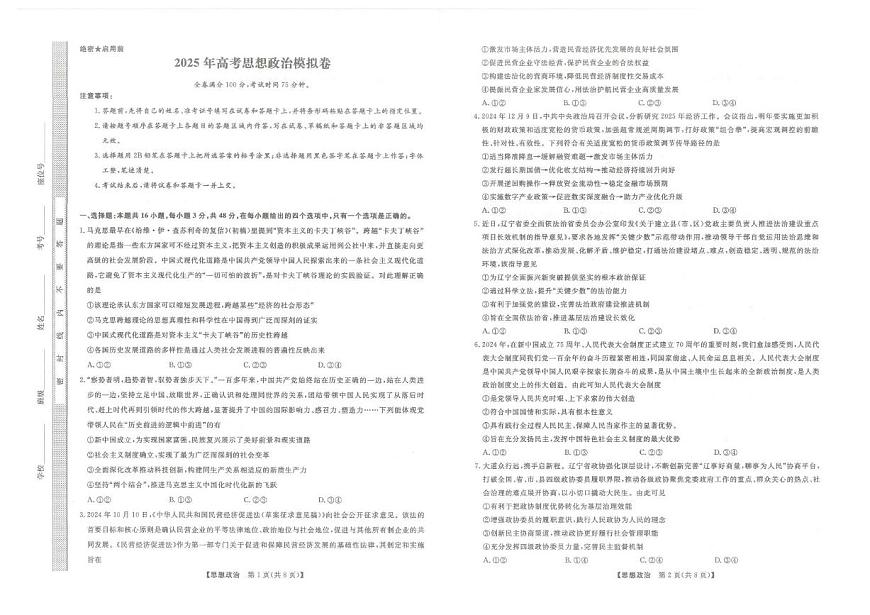 2025届陕西省西安市碑林区高三下学期5月模拟预测我政治试题（高考模拟）第1页