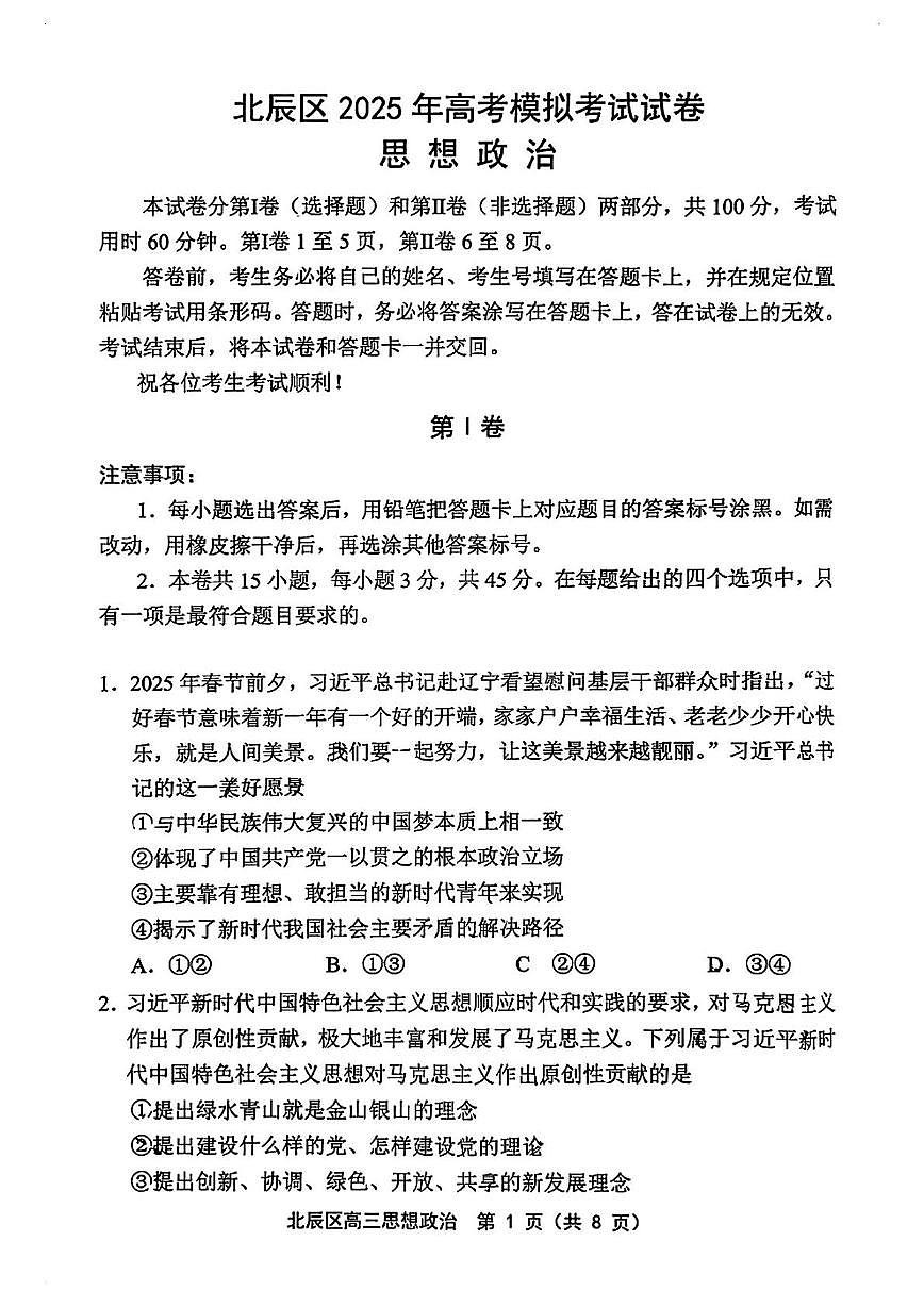 2025届天津市北辰区高三下学期5月三模政治试题（高考模拟）第1页